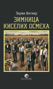 Zimnica kiselih osmeha (broširan povez) Zimnica kiselih osmeha